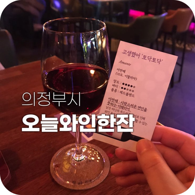 오늘와인한잔 의정부 와인 술집 | 고생했어 '토닥토닥' 오늘와인한잔 의정부 와인 술집 | 고생했어 '토닥토닥'