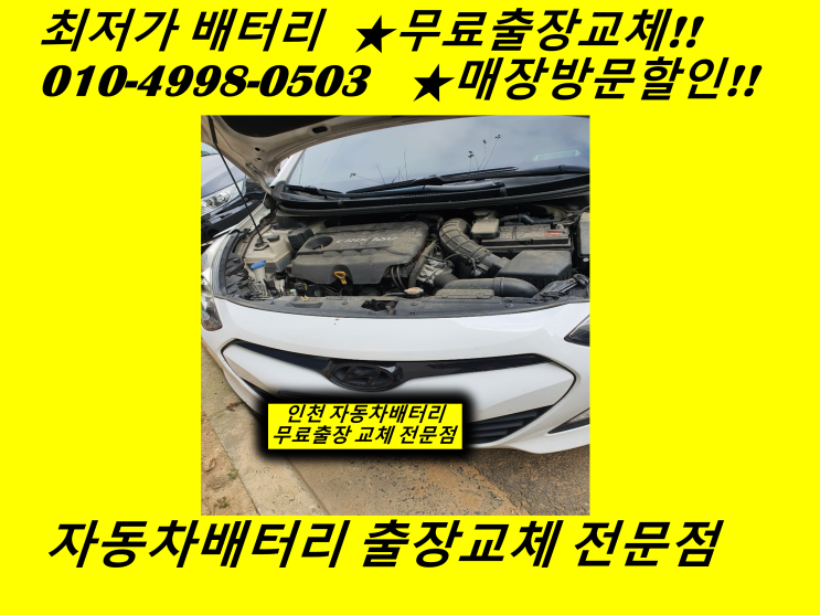 김포 풍무동배터리 아반떼MD밧데리 출장교체 자동차배터리방전교체