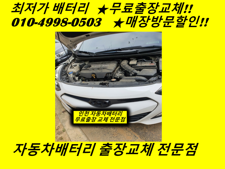  김포 풍무동배터리 아반떼MD밧데리 출장교체 자동차배터리방전교체