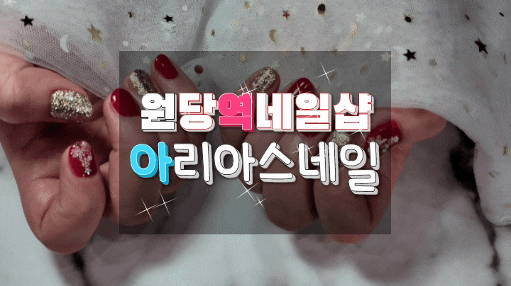  원당역네일/원당네일샵 아리아스네일에서 연말 네일받고 왔어요~