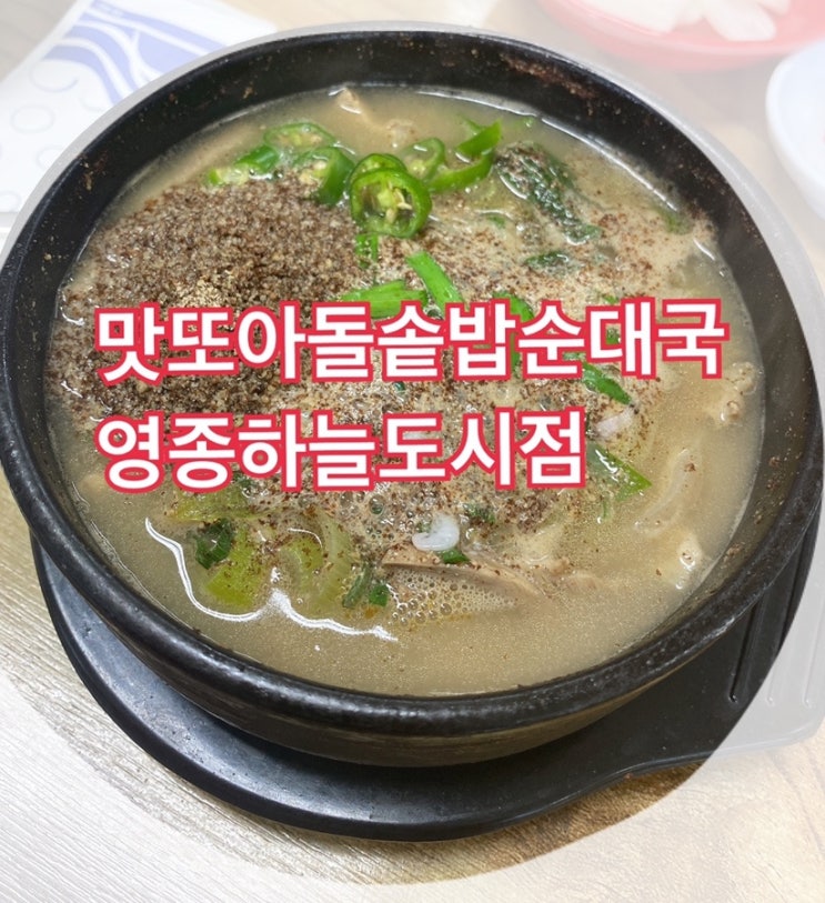  하늘도시 맛또아 순대국에서 아침을