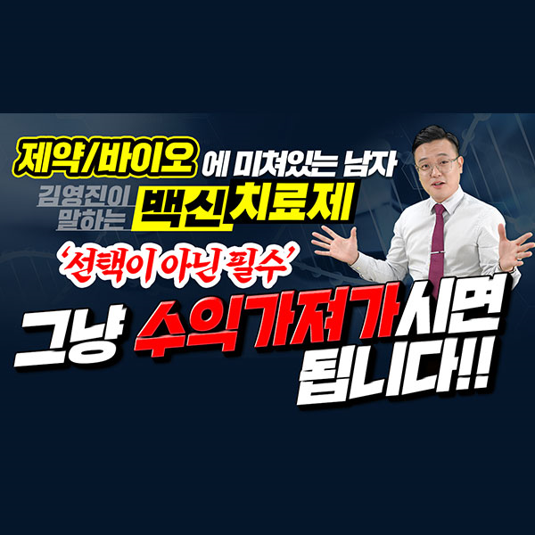  [셀트리온제약 주가] 제약/바이오에 미쳐있는 남자.김영진이 말하는 백신/치료제 !!"선택이 아닌 필수"그냥 수익가져가시면 됩니다ㅣ갤럭시투자그룹 김영진 ㅣ주식전망ㅣ종목발굴