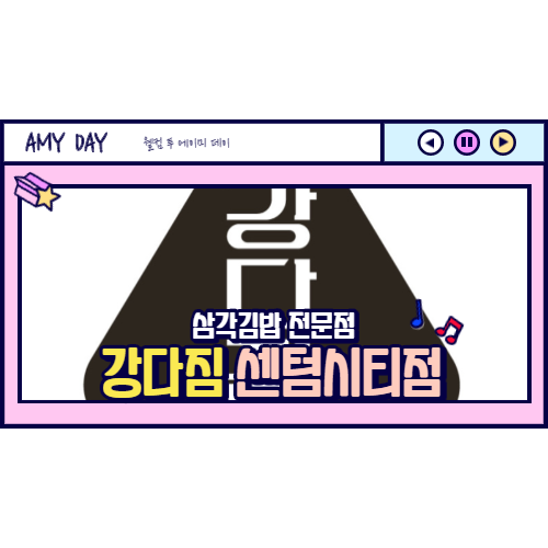  [부산] 삼각김밥 전문점 강다짐 센텀시티점/ 삼각김밥 맛집