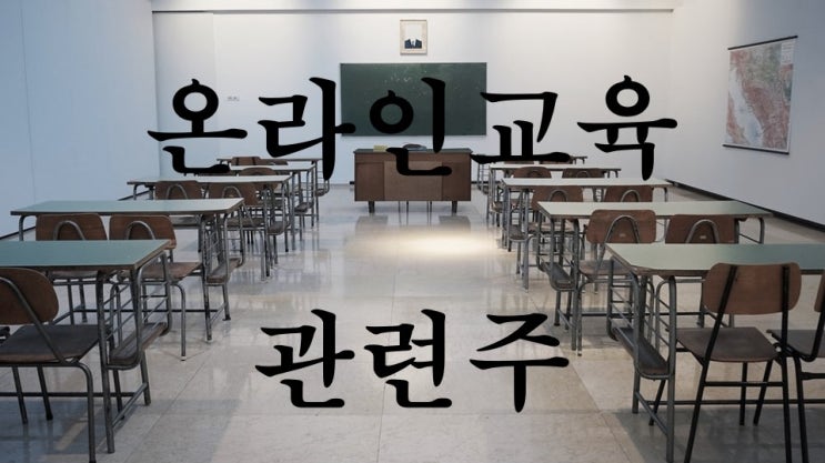  교육주 온라인교육 관련주 언제 오를지 알아보기