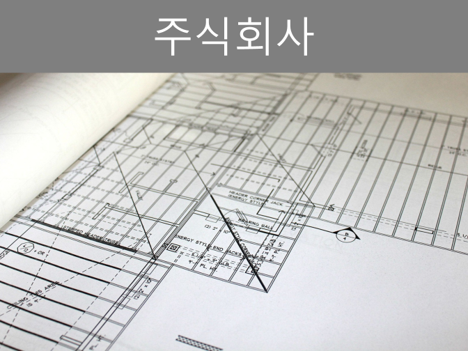  주식회사 설립 요건 6가지만 알아도 손쉽게 진행 가능!!