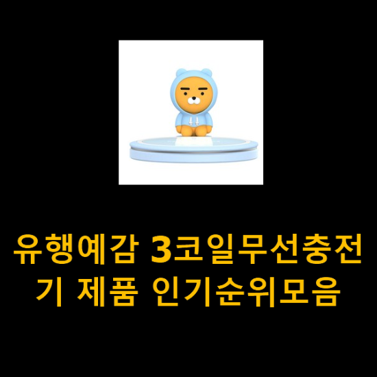 유행예감 3코일무선충전기 제품 인기순위모음