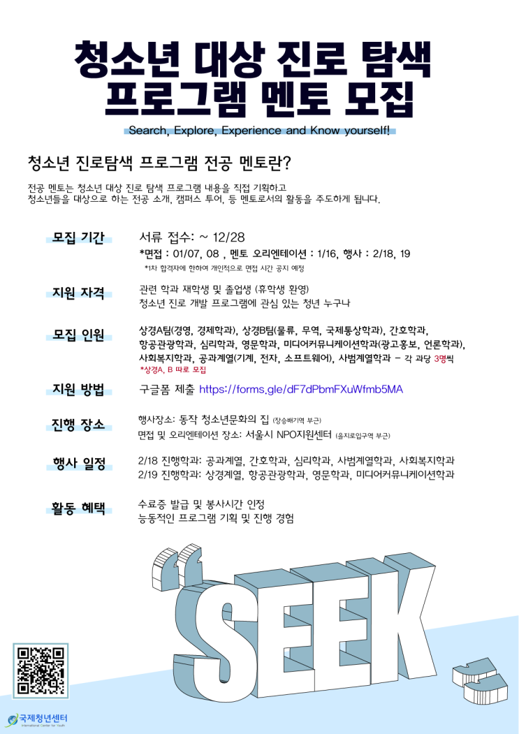 ‘청소년 진로탐색 프로그램’ 멘토 봉사자 모집 (~12/28)