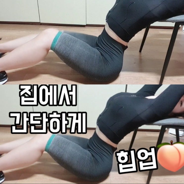  집에서 간단히 힙업운동 하기 / 엉덩이운동 / 홈트
