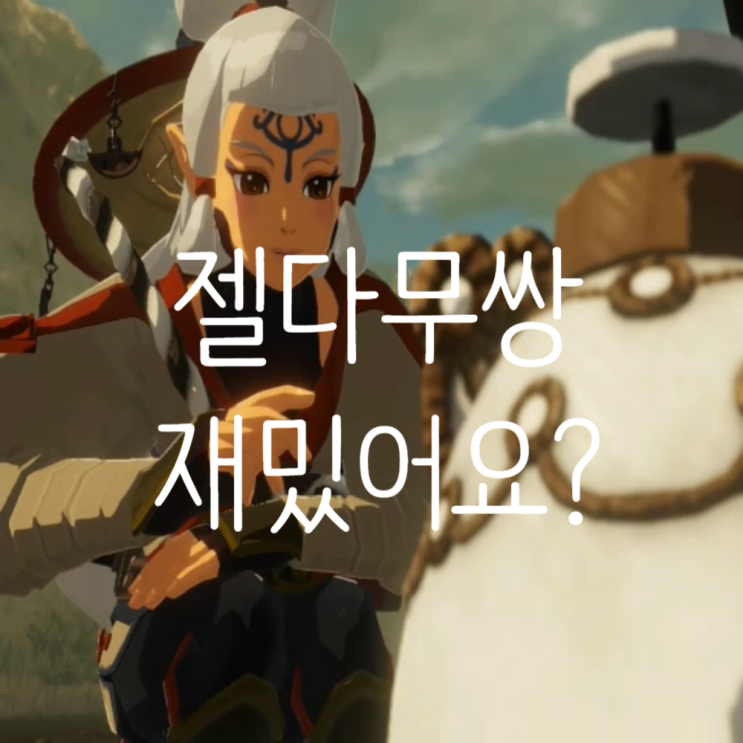  너무 재밌자나?! 닌텐도 스위치 젤다 2 무쌍 대재앙의 시대 플레이타임 및 구매정보 후기까지!