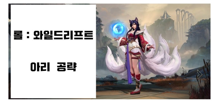 롤:와일드리프트 - 아리 공략(스텟/스킬/아이템/룬) 롤:와일드리프트 - 아리 공략(스텟/스킬/아이템/룬)