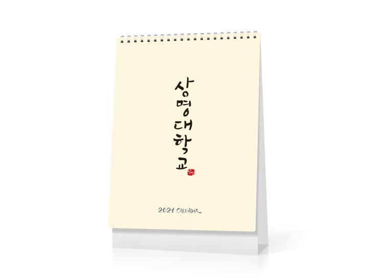  [칼리그램_달력] 상명대학교 2021 탁상용 달력