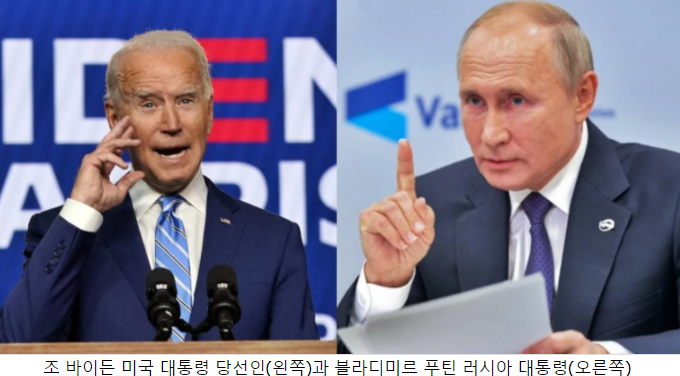 향후 난관에 봉착할 미러관계, 바이든도 오바마 시절의 봉쇄정책 계승할 것으로 전망돼