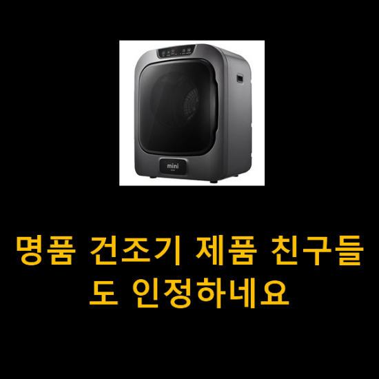 명품 건조기 제품 친구들도 인정하네요 명품 건조기 제품 친구들도 인정하네요