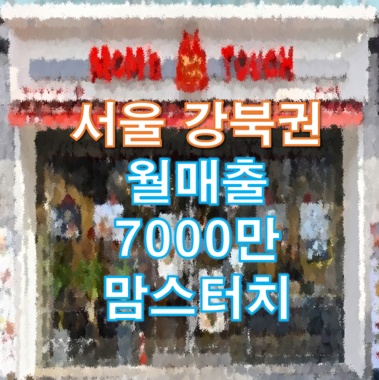 서울 강북권 월매출 7000만 맘스터치 창업비용