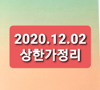 2020.12.02 상한가정리