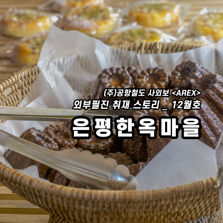  [AREX] 은평한옥마을 맛집 취재 이야기