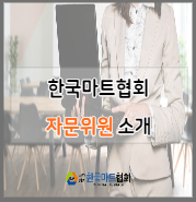  사단법인 한국마트협회 자문위원 소개