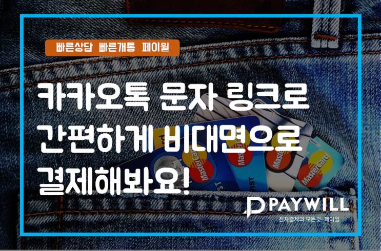  카카오톡, 문자, 링크로 간편하게 비대면으로 결제해봐요! - 페이윌(PAYWILL)