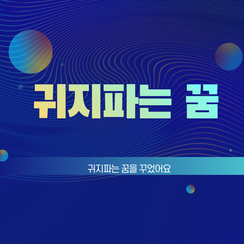 귀지파는꿈,귀팝파는꿈 이런뜻이있었네요