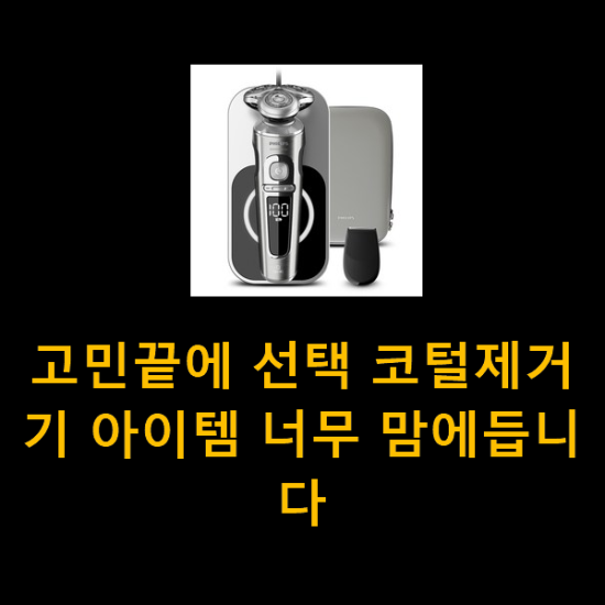 고민끝에 선택 코털제거기 아이템 너무 맘에듭니다