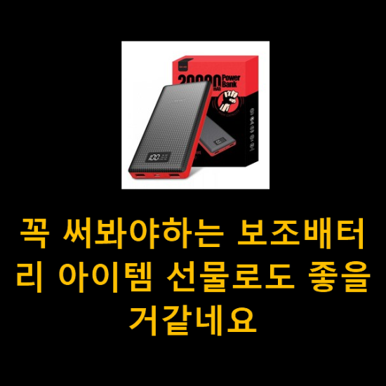 꼭 써봐야하는 보조배터리 아이템 선물로도 좋을거같네요 꼭 써봐야하는 보조배터리 아이템 선물로도 좋을거같네요