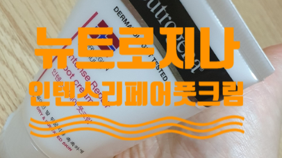  뉴트로지나 인텐스 리페어 풋크림으로 건조한 발 뒤꿈치 풀 케어