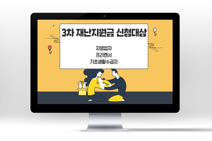  3차 재난지원금 신청대상 자영업자 프리랜서 기초생활수급자 정보
