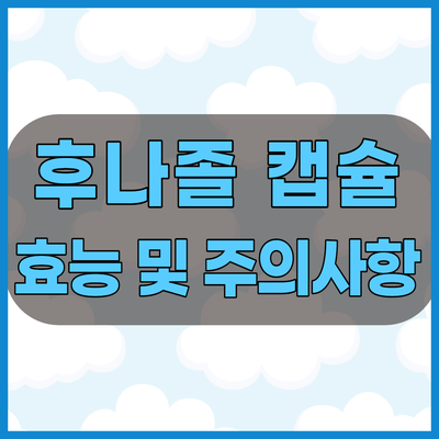  후나졸캡슐 한미약품의 항진균제 주의사항 확인하고 드세요