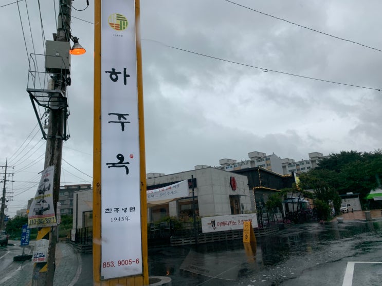  사천 진주냉면 하주옥