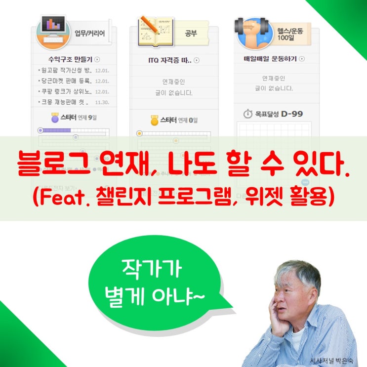 챌린지 프로그램과 위젯을 활용한 블로그 연재 방법(feat. 저 연재하는 사람이에요.) 챌린지 프로그램과 위젯을 활용한 블로그 연재 방법(feat. 저 연재하는 사람이에요.)