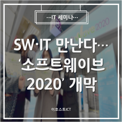 [IT 세미나] 디지털 시대 책임질 '국가대표 SW·IT' 만난다... '소프트웨이브 2020' 개막