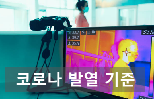  코로나 발열 기준 꼭 알고 있어야 해요