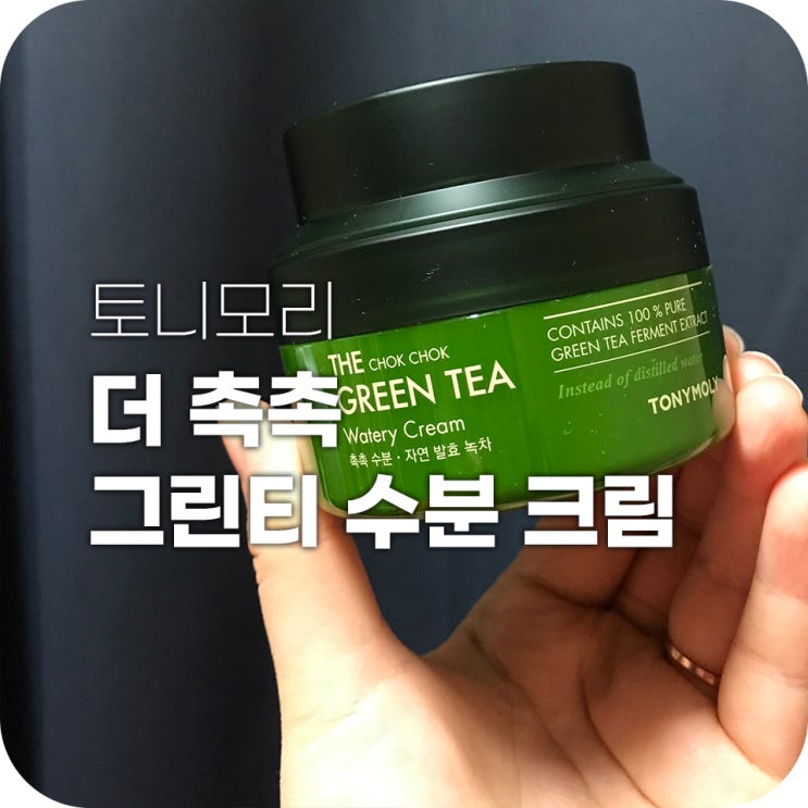토니모리 더 촉촉 그린티 수분크림 추천 | 겨울 건조 개선탬 가져왔어요 토니모리 더 촉촉 그린티 수분크림 추천 | 겨울 건조 개선탬 가져왔어요