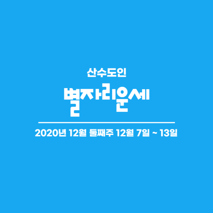  2020년 12월 둘째주 주간 별자리운세 산수도인