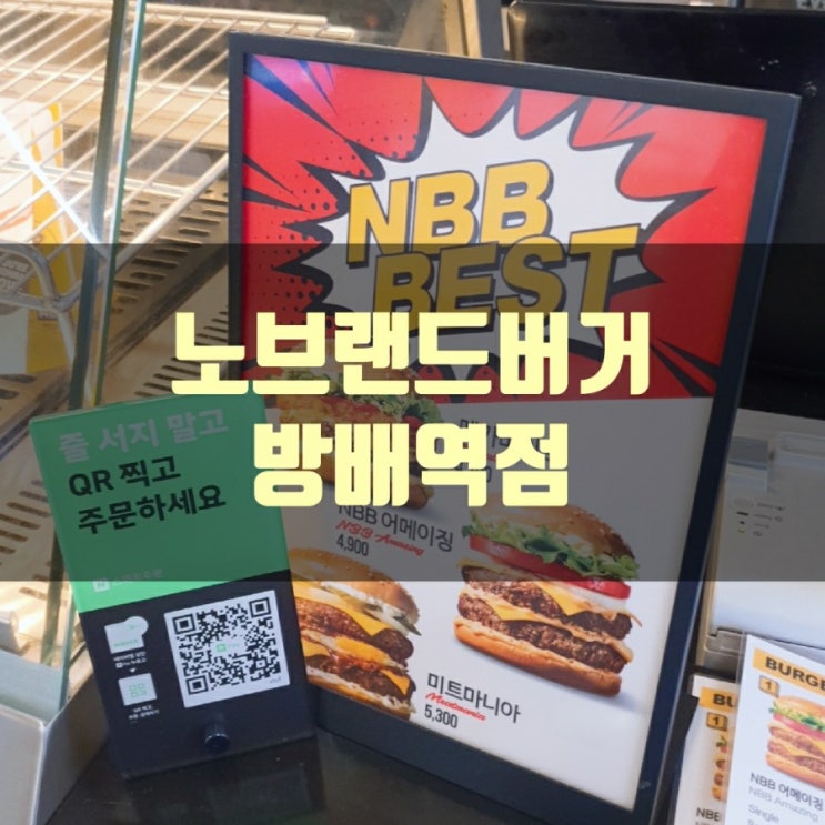  노브랜드버거 방배역점