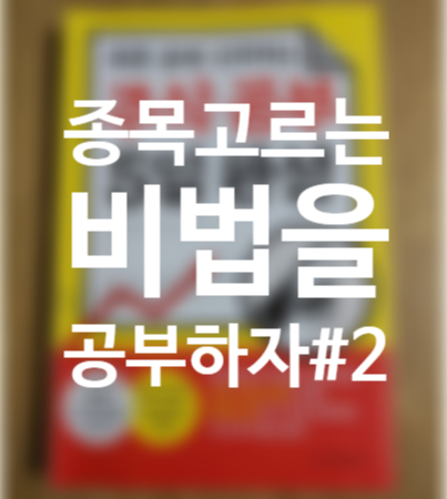  [주식공부 5일 완성]미래 PER, 안정성 지표 따라해 보자.