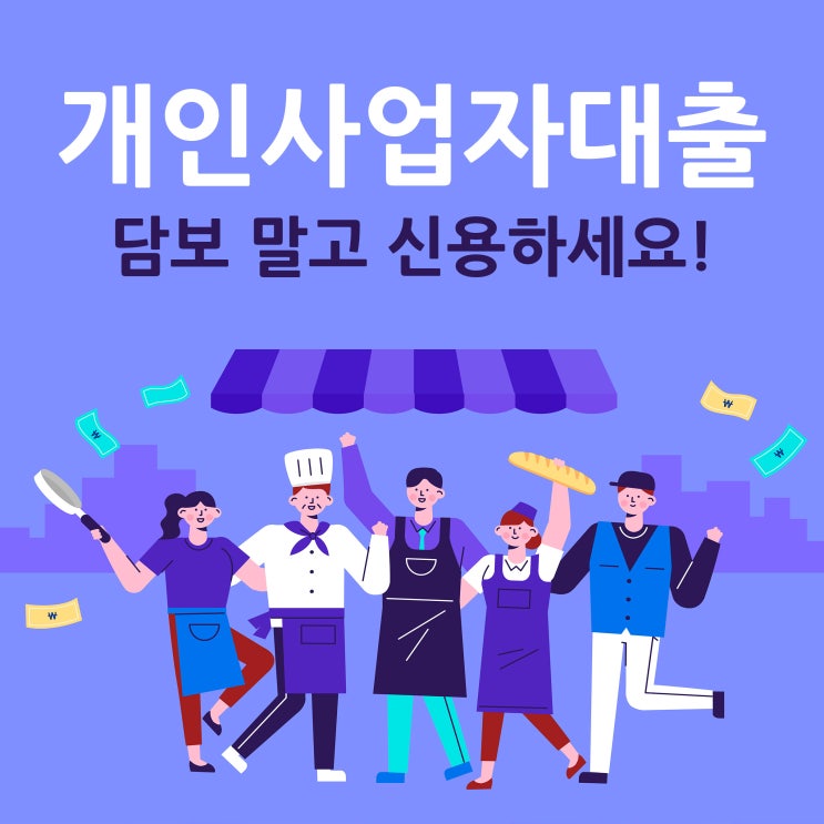  개인사업자 대출 무조건 신용 잡으세요.