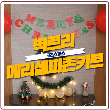 크리스마스벽트리 메리셀피존키트 하나면 다 되네요 크리스마스벽트리 메리셀피존키트 하나면 다 되네요
