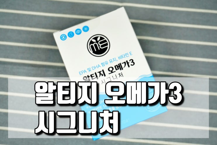  알티지오메가3 시그니처 청소년에게도 좋은 건강기능식품 청소년오메가3
