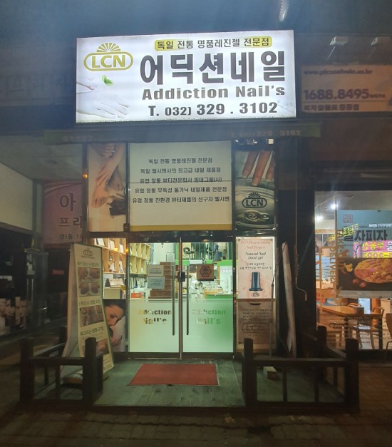  무좀 내성발톱 교정 LCN어딕션네일에서 꼼꼼하게 관리받기