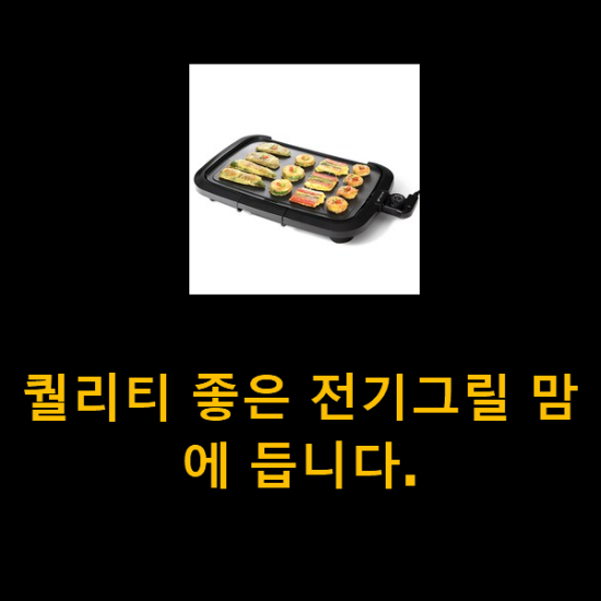퀄리티 좋은 전기그릴 맘에 듭니다. 퀄리티 좋은 전기그릴 맘에 듭니다.