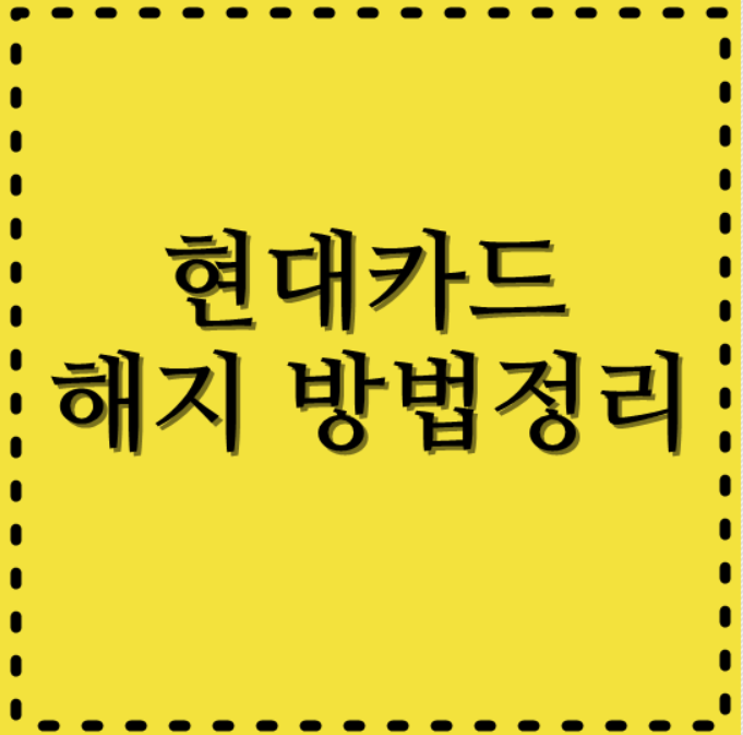  현대카드 해지 온라인으로 쉽게