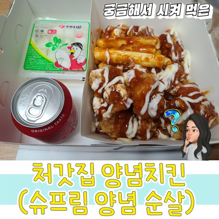  처갓집 슈프림양념치킨 궁금해서 시켜 먹어본 솔직후기