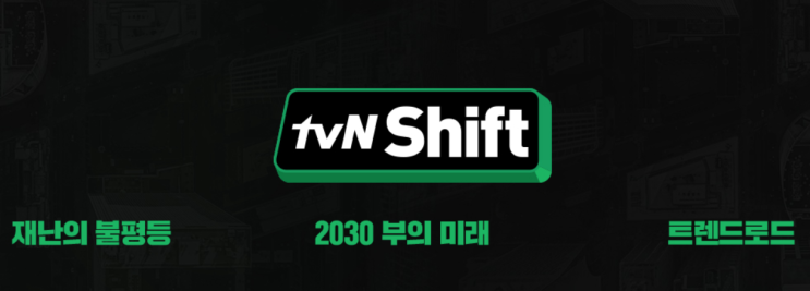 tvN Shift 2회 - 2030 부의 미래 시청후기
