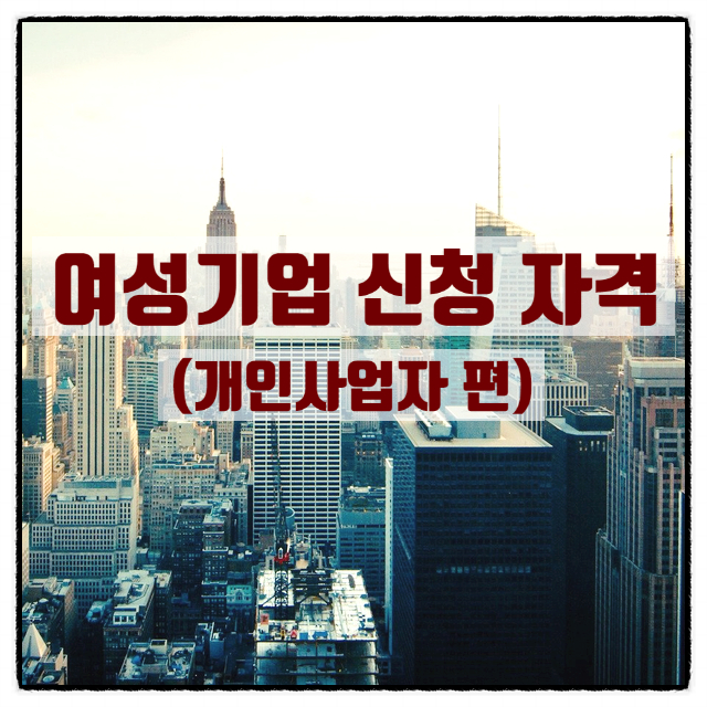  여성기업 신청 자격(개인사업자 편)