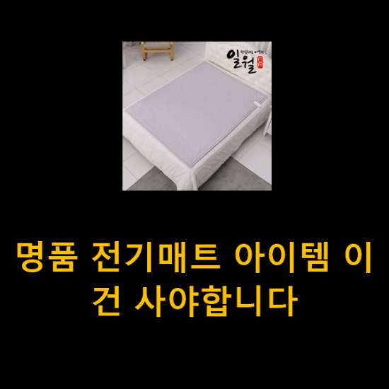 명품 전기매트 아이템 이건 사야합니다 명품 전기매트 아이템 이건 사야합니다