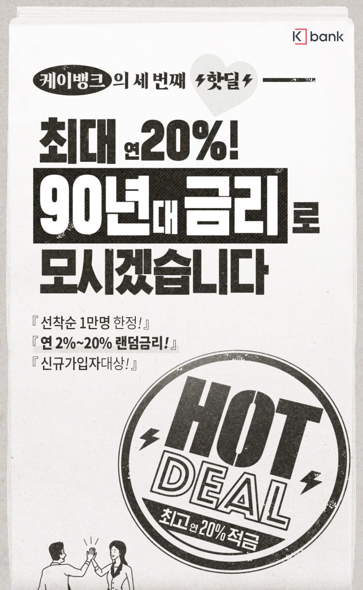  케이뱅크 연 최대 20% 90년대 랜덤금리 자유적금