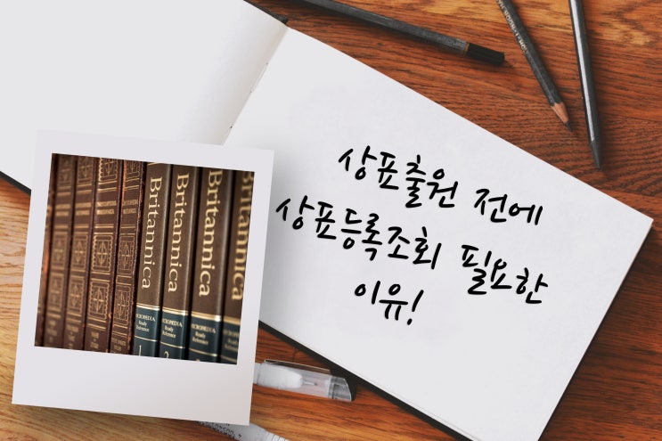  상표등록조회, 상표출원 전에 꼭 하셔야하는 이유