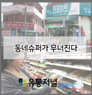  동네마트가 무너진다