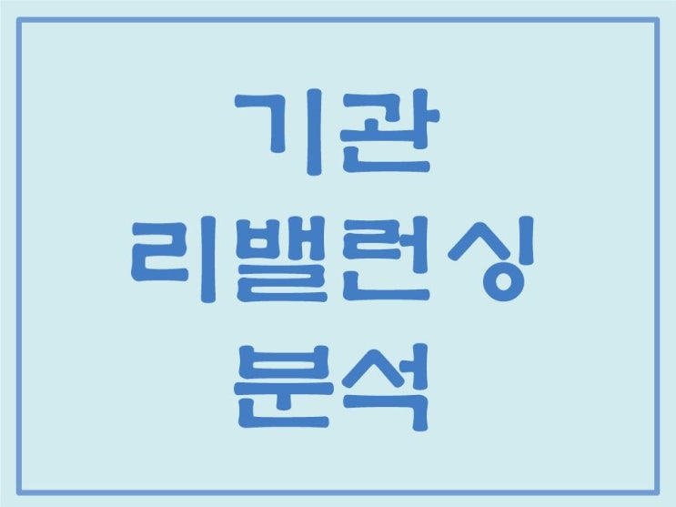 기관, 외인의 리밸런싱 전략 총정리 - ① (feat.연기금)